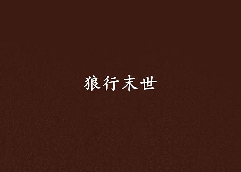狼行末世 狼行末世