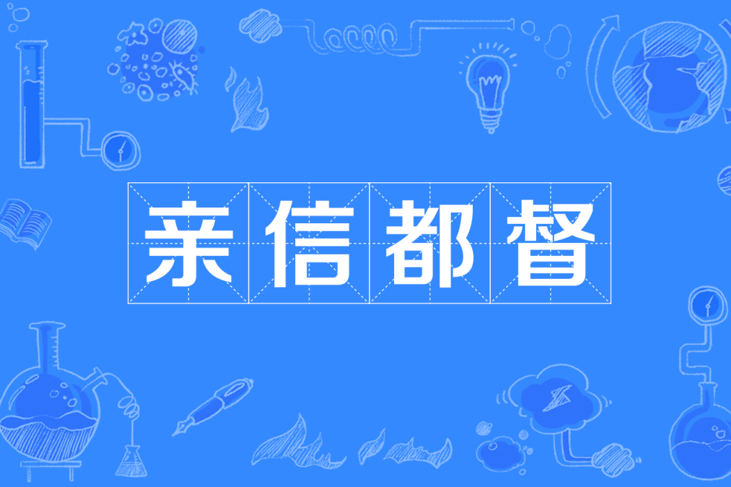 親信都督 親信都督