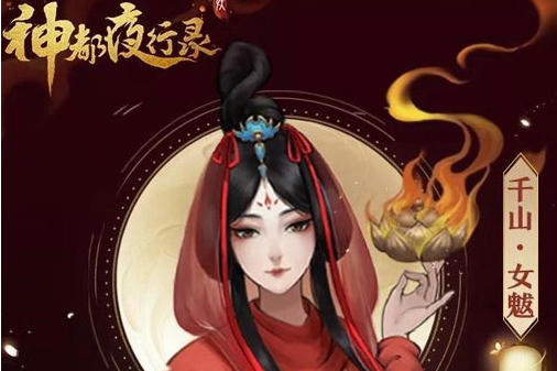 千山·女魃 千山·女魃
