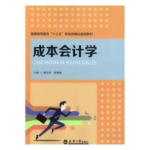 成本會計學(2018年天津大學出版社出版的圖書) 成本會計學(2018年天津大學出版社出版的圖書)