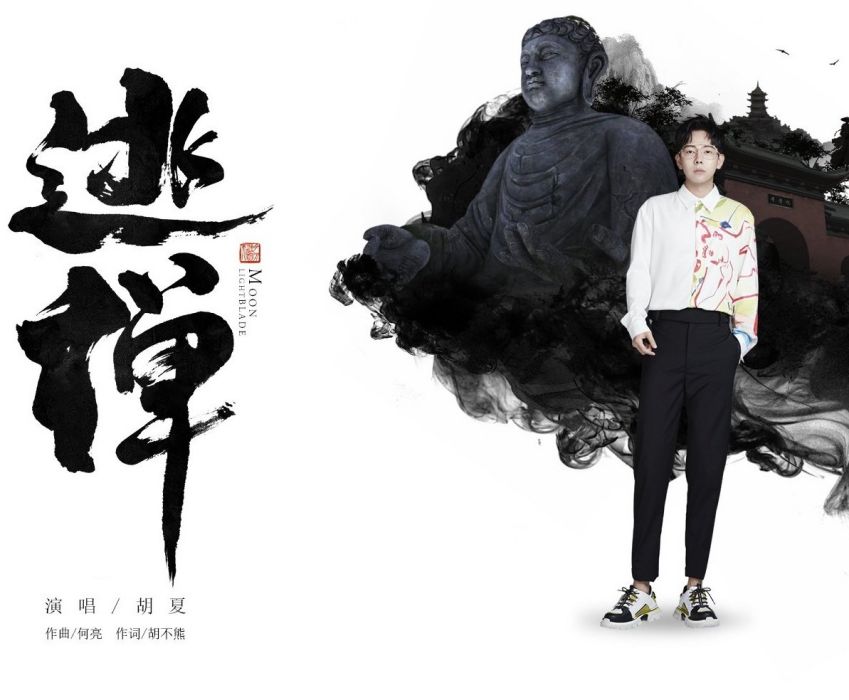 逃禪(《天涯明月刀》少林門派主題曲) 逃禪(《天涯明月刀》少林門派主題曲)