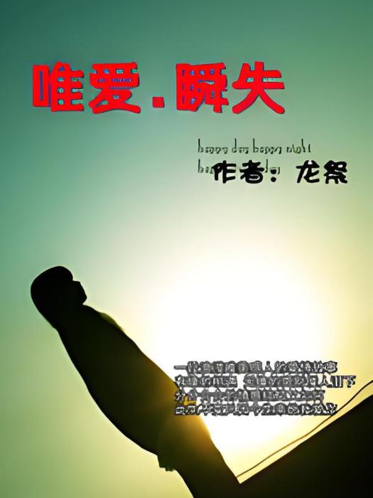 唯愛瞬失 唯愛瞬失