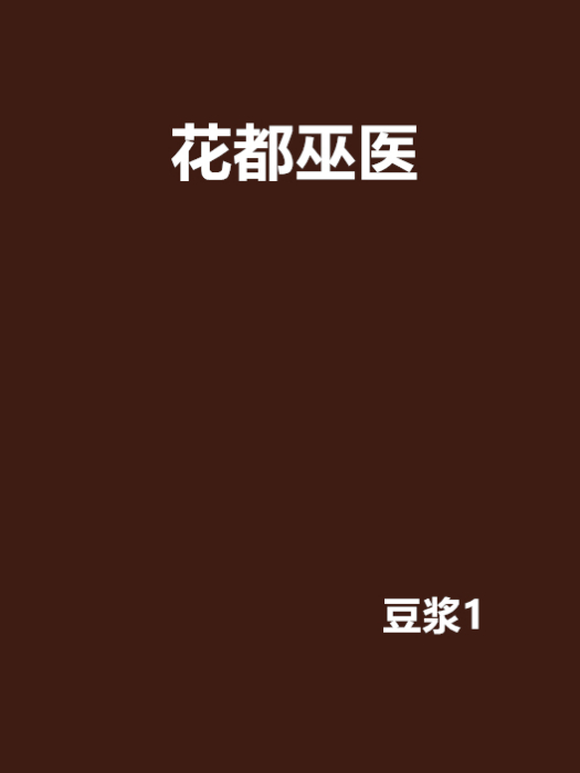 花都巫醫 花都巫醫