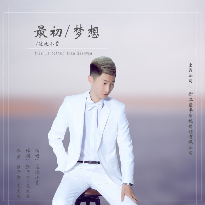 最初夢想(這比小雯演唱歌曲) 最初夢想(這比小雯演唱歌曲)