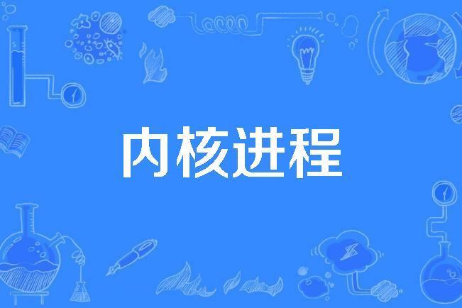 核心進程 核心進程