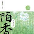 天配良緣之陌香(陌香(《陌香》書籍)) 天配良緣之陌香(陌香(《陌香》書籍))