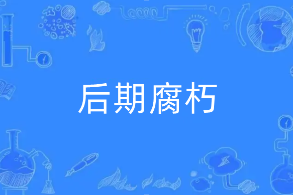 後期腐朽 後期腐朽