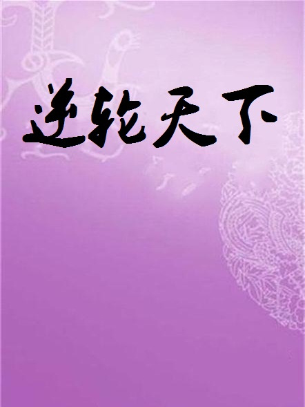 逆輪天下 逆輪天下