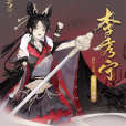 李秀寧(手遊《忘川風華錄》中的玄級角色) 李秀寧(手遊《忘川風華錄》中的玄級角色)
