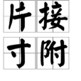 片接寸附