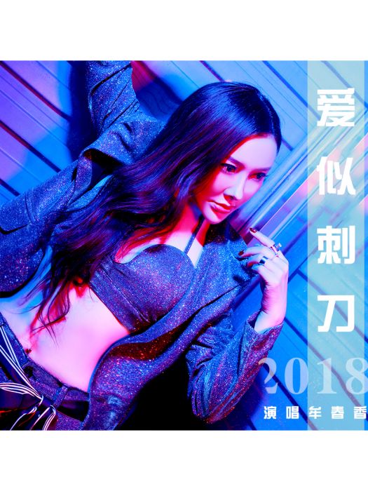 愛似刺刀 愛似刺刀