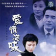 愛情滋味 愛情滋味
