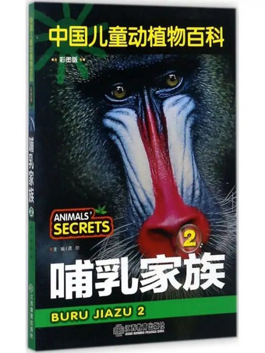 哺乳家族(2017年江西教育出版社出版的圖書) 哺乳家族(2017年江西教育出版社出版的圖書)