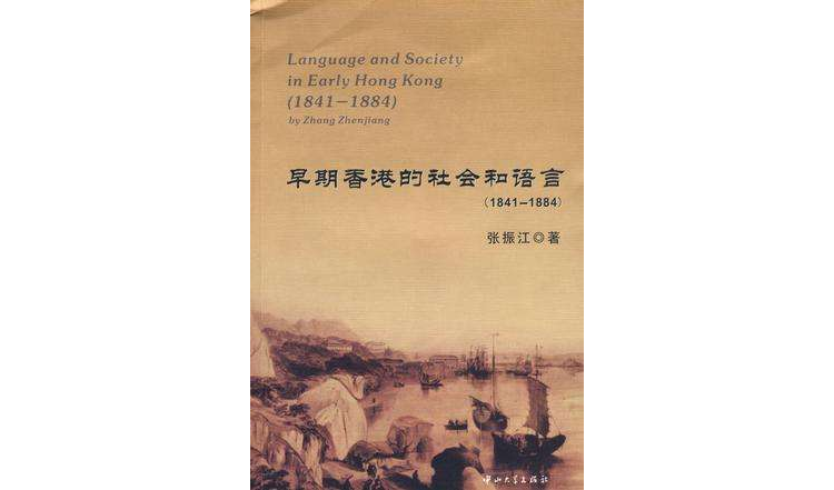 早期香港的社會和語言