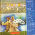 江湖三弦 江湖三弦