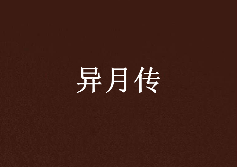 異月傳 異月傳