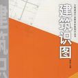建築識圖(周堅著圖書) 建築識圖(周堅著圖書)