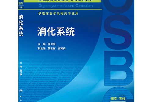 消化系統(2015年人民衛生出版社出版的圖書) 消化系統(2015年人民衛生出版社出版的圖書)