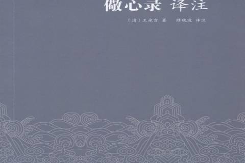 儆心錄譯註 儆心錄譯註