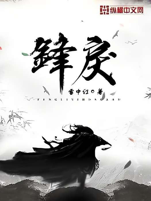 鋒戾 鋒戾