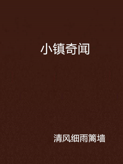 小鎮奇聞 小鎮奇聞