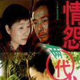 情怨兩代人 情怨兩代人