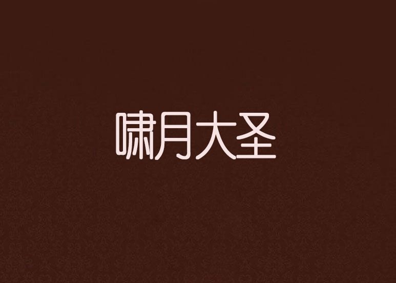 嘯月大聖