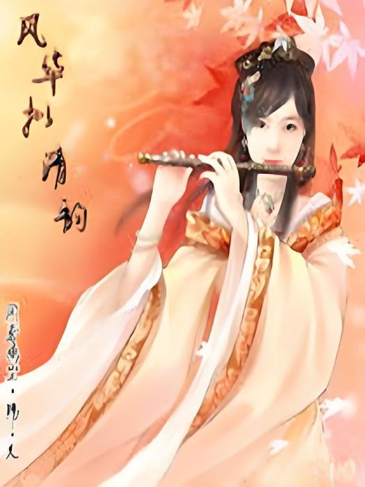 風華擬清韻 風華擬清韻