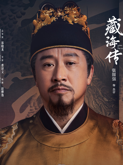 皇帝(電視劇《藏海傳》中的角色) 皇帝(電視劇《藏海傳》中的角色)