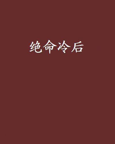 絕命冷後 絕命冷後