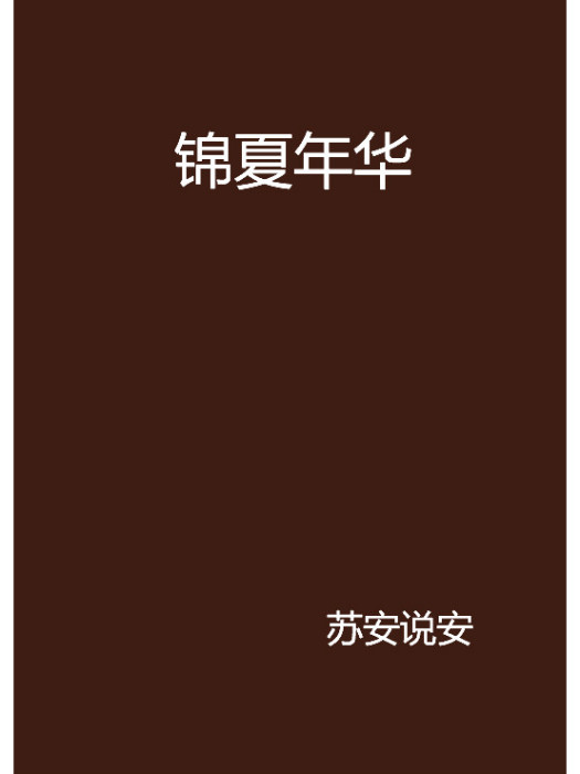 錦夏年華 錦夏年華