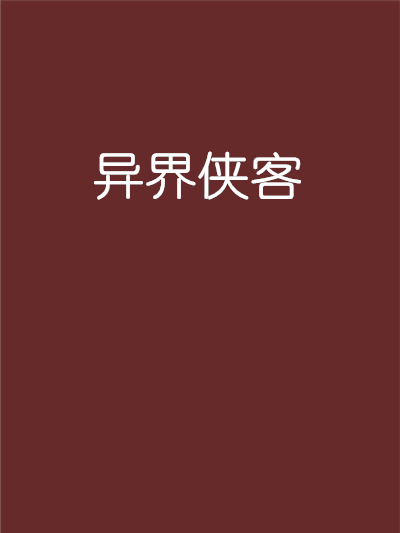異界俠客 異界俠客