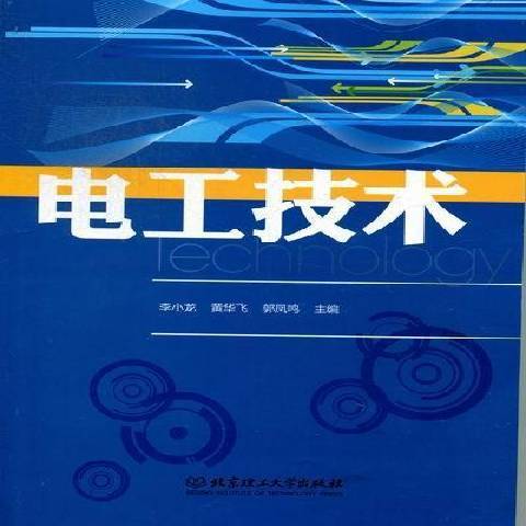 電工技術(2012年北京理工大學出版社出版的圖書) 電工技術(2012年北京理工大學出版社出版的圖書)