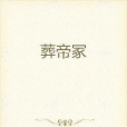 葬帝冢 葬帝冢