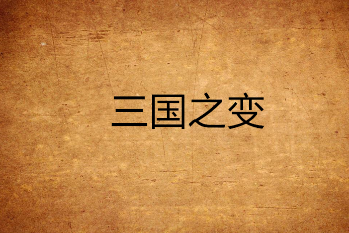 三國之變 三國之變