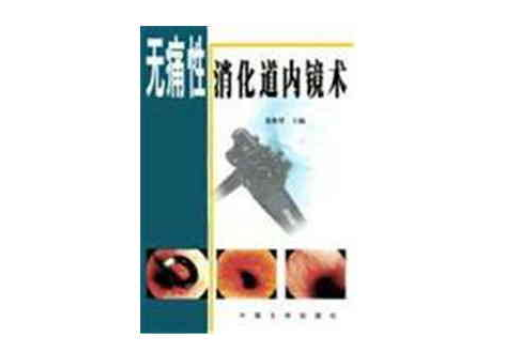 無痛性消化道內鏡術(2007年北京科學技術出版社出版的圖書)
