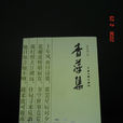 青萍集 青萍集