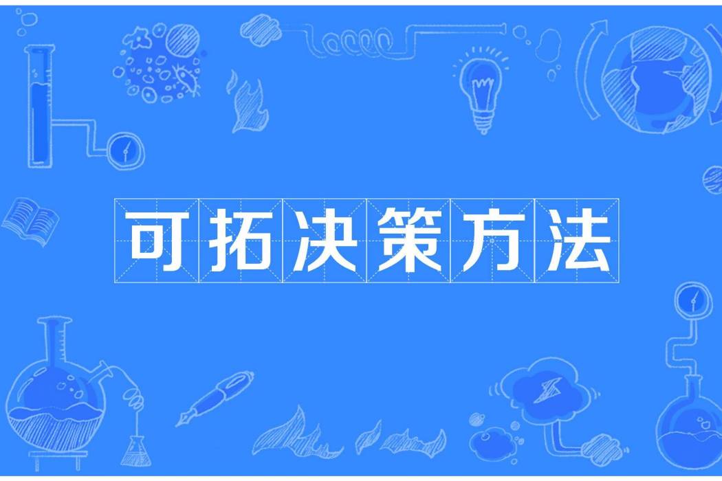 可拓決策方法 可拓決策方法
