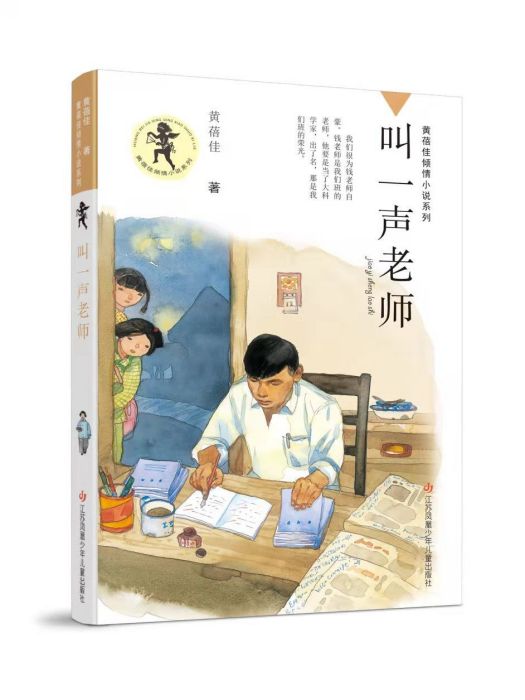 叫一聲老師(2022年江蘇鳳凰少年兒童出版社出版的圖書) 叫一聲老師(2022年江蘇鳳凰少年兒童出版社出版的圖書)