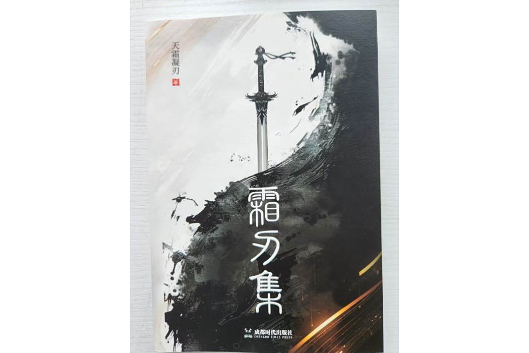 霜刃集 霜刃集