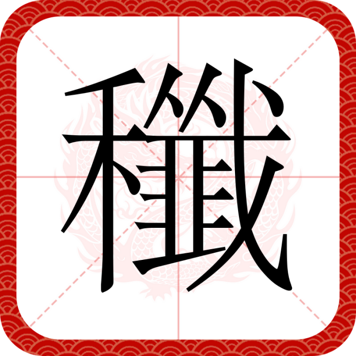 䆎 䆎