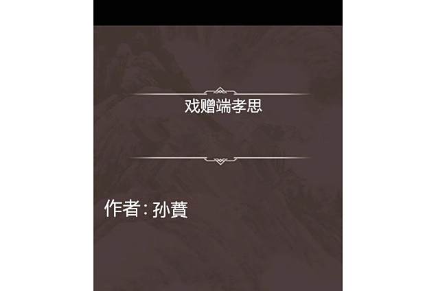 戲贈端孝思 戲贈端孝思