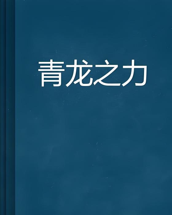 青龍之力(聖教魔創作的網路小說) 青龍之力(聖教魔創作的網路小說)
