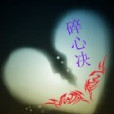 碎心決 碎心決