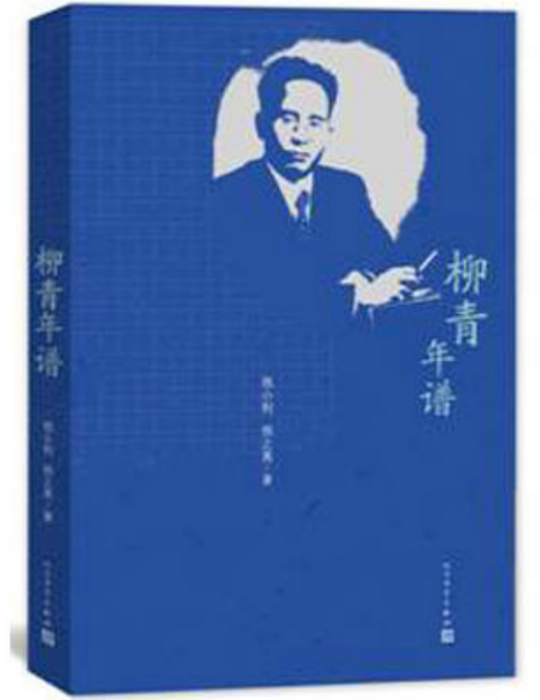 柳青年譜 柳青年譜