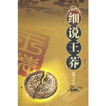 細說王莽 細說王莽