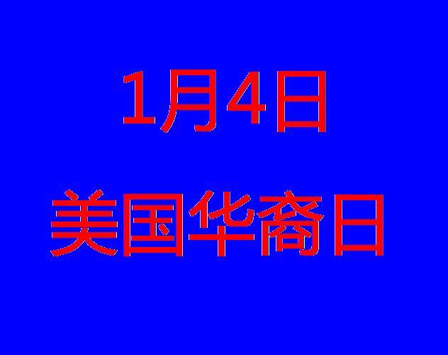 美國華裔日 美國華裔日