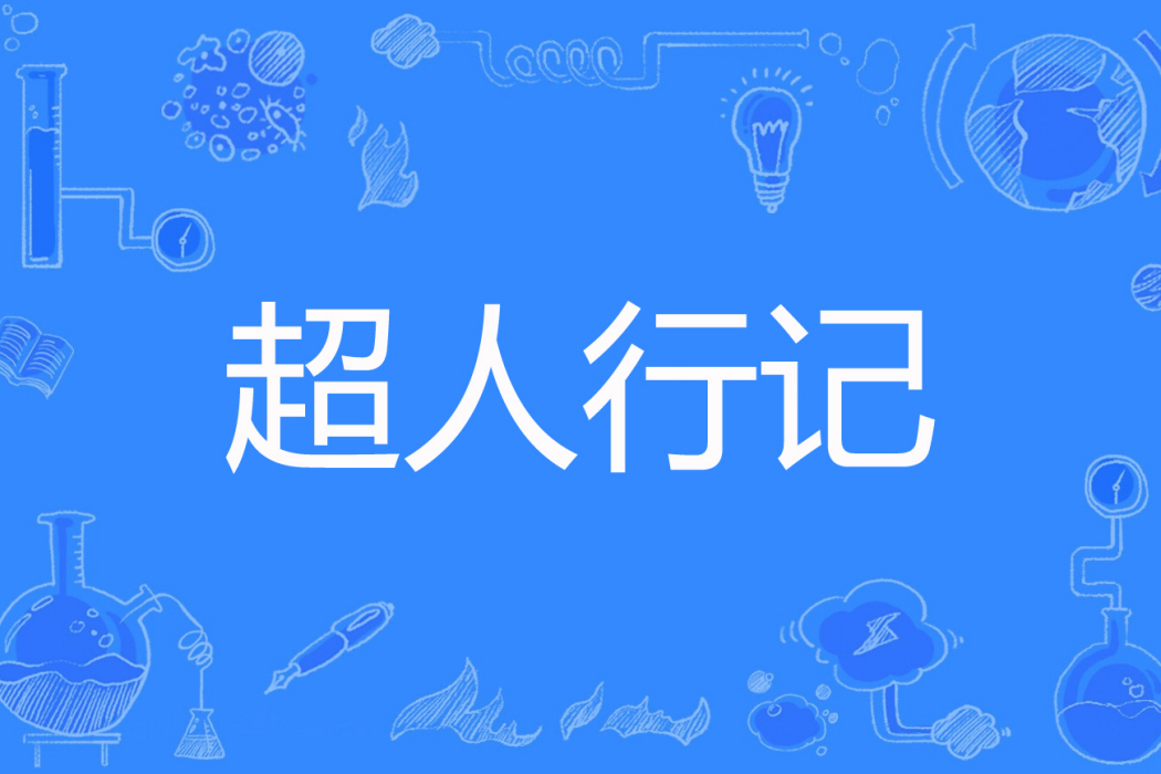 超人行記 超人行記