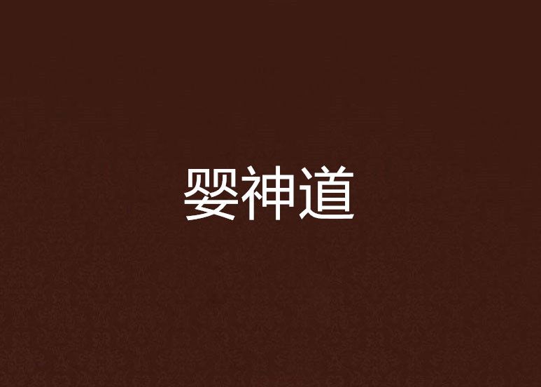 嬰神道 嬰神道