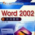 Word 2002實用教程 Word 2002實用教程